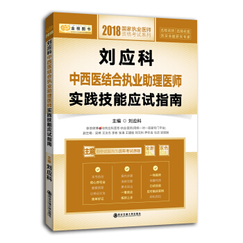 2018金榜圖書·劉應科中西醫結閤執業助理醫師實踐技能應試指南 pdf epub mobi 電子書 下載