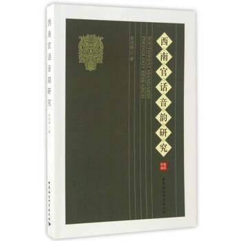 西南官话音韵研究 [Southwest Mandarin Phonology Research] pdf epub mobi 电子书 下载