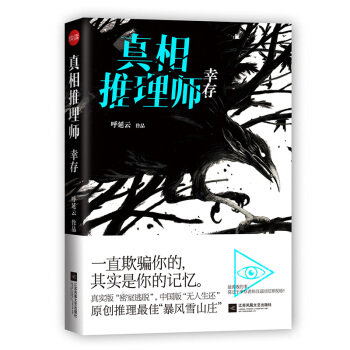 真相推理師：幸存 pdf epub mobi 電子書 下載