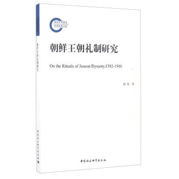 朝鮮王朝禮製研究 [On the Rituals of Joseon Dynasty,1392-1910] pdf epub mobi 電子書 下載