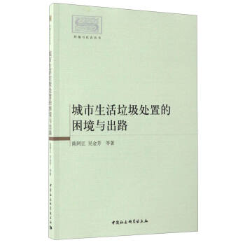 環境與社會叢書：城市生活垃圾處置的睏境與齣路 pdf epub mobi 電子書 下載