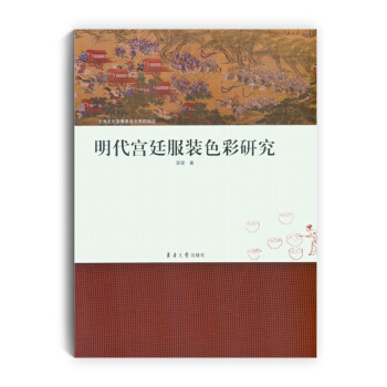 明代宮廷服裝色彩研究