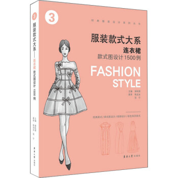 服裝款式大係 連衣裙款式圖設計1500例 pdf epub mobi 電子書 下載