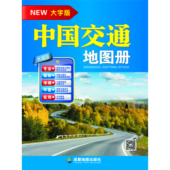 中國交通地圖冊（大字版） pdf epub mobi 電子書 下載