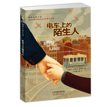 國際大奬小說——電車上的陌生人 [7-10歲] pdf epub mobi 電子書 下載