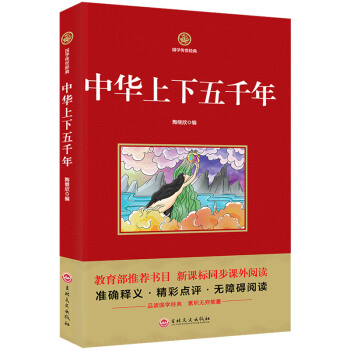 中華上下五韆年/新課標必讀 國學經典係列 注釋譯文無障礙閱讀 pdf epub mobi 電子書 下載