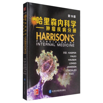 哈裏森內科學（第19版）：腫瘤疾病分冊 [Harrison's Principles of Internal Medicine] pdf epub mobi 電子書 下載