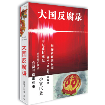 大国反腐录 pdf epub mobi 电子书 下载