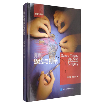 骨科缝线与打结 [Suture Thread and Knot in Orthopedic Surgery] pdf epub mobi 电子书 下载