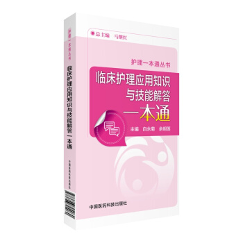 临床护理应用知识与技能解答一本通(护理一本通丛书)