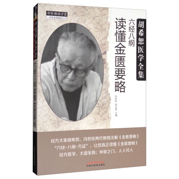 鬍希恕醫學全集:六經八綱讀懂金匱要略