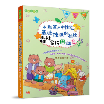 水彩笔+中性笔，基础技法轻松绘森林园游会/Easy绘 pdf epub mobi 电子书 下载