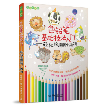 色铅笔基础技法入门 轻松绘超萌小动物/Easy绘