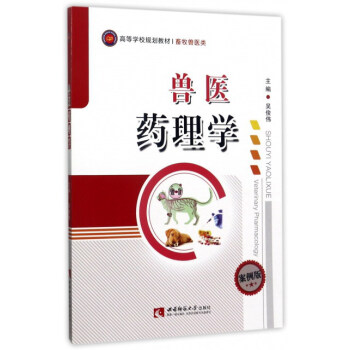 兽医药理学(案例版)