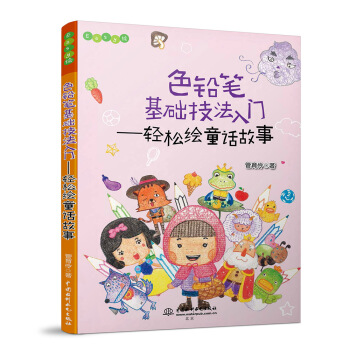 色铅笔基础技法入门 轻松绘童话故事/Easy绘