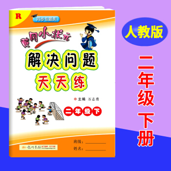 2018春包邮 黄冈小状元解决问题二年级下册天天练 人教版 小学生2年级下册数学同步训练