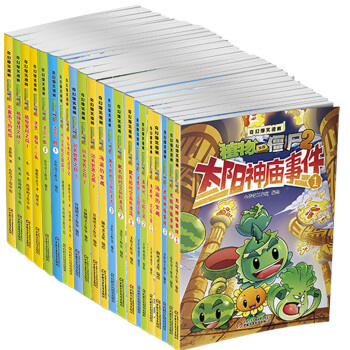 植物大戰僵屍2·奇幻爆笑漫畫係列（套裝全21冊） [6歲] pdf epub mobi 電子書 下載