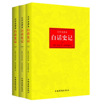 谦德国学文库系列 白话史记(套装全三册)