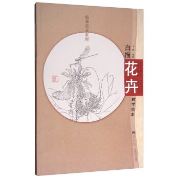白描花卉教學範本/臨摹範本係列 pdf epub mobi 電子書 下載