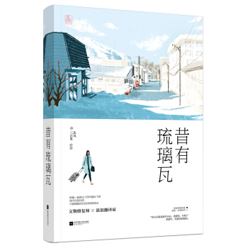 昔有琉璃瓦 pdf epub mobi 电子书 下载
