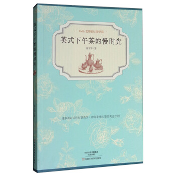 Kelly老师的红茶学苑：英式下午茶的慢时光 pdf epub mobi 电子书 下载