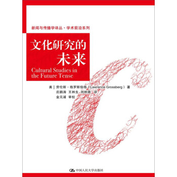 文化研究的未來/新聞與傳播學譯叢·學術前沿係列