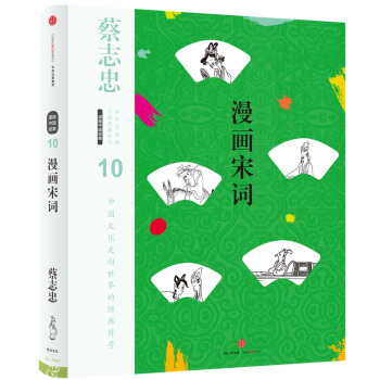 蔡志忠漫画古籍典藏系列：漫画宋词（第5辑·漫画中国经典） pdf epub mobi 电子书 下载