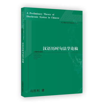 漢語曆時句法學論稿 pdf epub mobi 電子書 下載