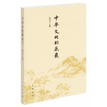 中華文化的底氣 pdf epub mobi 電子書 下載