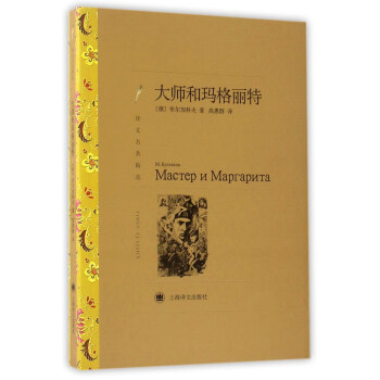 大师和玛格丽特（译文名著精选） pdf epub mobi 电子书 下载