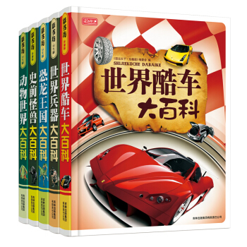 彩书坊百科图书馆 恐龙王国 史前怪兽 动物世界 世界酷车 世界兵器 (套装共5册） [6-9岁] pdf epub mobi 电子书 下载