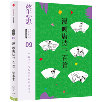 蔡志忠漫画古籍典藏系列：漫画唐诗三百首（第5辑·漫画中国经典） pdf epub mobi 下载