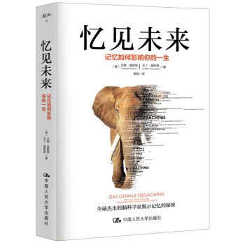憶見未來 記憶如何影響你的一生