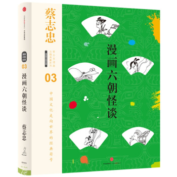 蔡志忠漫画古籍典藏系列：漫画六朝怪谈（第5辑·漫画中国经典） pdf epub mobi 下载