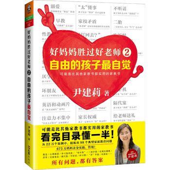 好媽媽勝過好老師2:自由的孩子最自覺