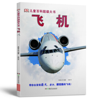 DK儿童百科超级大书·飞机 [6-14岁] pdf epub mobi 电子书 下载