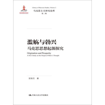 濫觴與勃興 馬剋思思想起源探究/馬剋思主義研究論庫·第二輯;國傢齣版基金項目