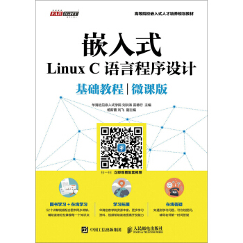 嵌入式Linux C语言程序设计基础教程（微课版） pdf epub mobi 电子书 下载