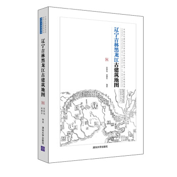 遼寜吉林黑龍江古建築地圖：中國古代建築知識普及與傳承係列叢書中國古建築地圖 pdf epub mobi 電子書 下載
