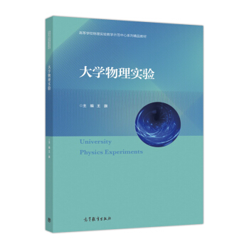 大學物理實驗 pdf epub mobi 電子書 下載