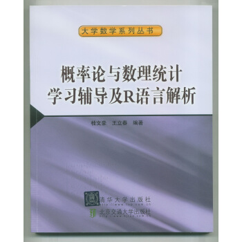 概率论与数理统计学习辅导及R语言解析 pdf epub mobi 电子书 下载