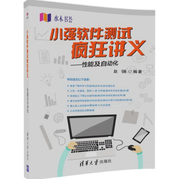 小強軟件測試瘋狂講義 性能及自動化/水木書薈 pdf epub mobi 電子書 下載