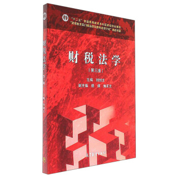 财税法学（第3版）/“十二五”普通高等教育本科国家级规划教材 pdf epub mobi 电子书 下载