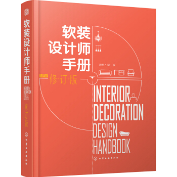 軟裝設計師手冊（修訂版） pdf epub mobi 電子書 下載