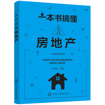 一本書搞懂房地産 pdf epub mobi 電子書 下載