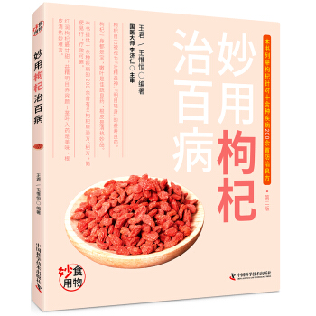 妙用枸杞治百病 pdf epub mobi 電子書 下載