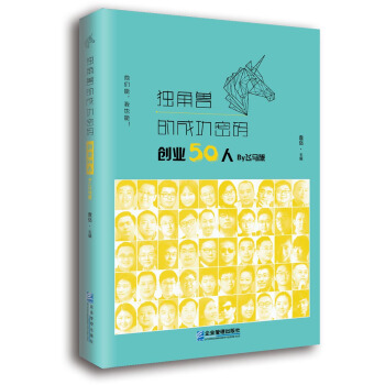 独角兽的成功密码：创业50人 By飞马旅 pdf epub mobi 电子书 下载