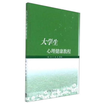 大學生心理健康教程