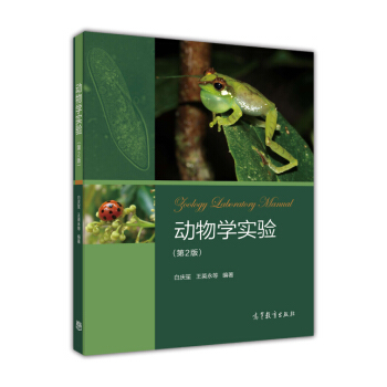 动物学实验（第2版） [Zoology laboratory manual] pdf epub mobi 电子书 下载
