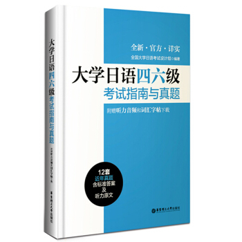 大學日語四六級考試指南與真題（附贈聽力音頻和詞匯字帖下載） pdf epub mobi 電子書 下載
